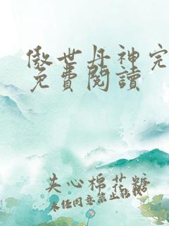 傲世丹神完整版免费阅读