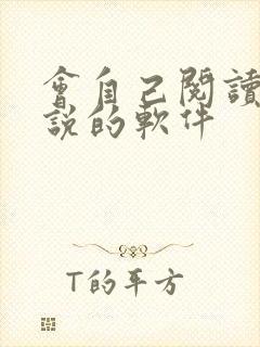 会自己阅读的小说的软件 会自己阅读的小说的软件