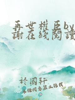 再世权臣by天谢在线阅读