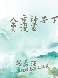 八重神子下拉免费漫画