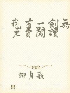 我有一剑无弹窗免费阅读