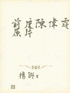前度陈伟霆吻戏原片