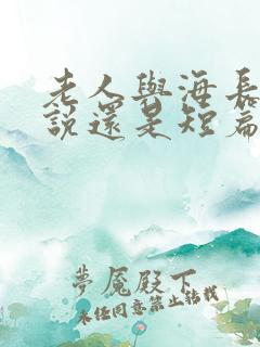 老人与海长篇小说还是短篇小说