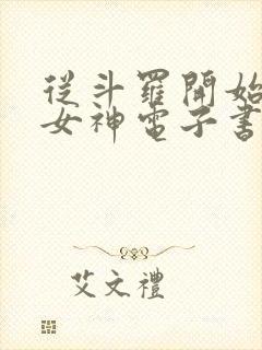从斗罗开始俘获女神电子书在线阅读 从斗罗开始俘获女神电子书在线阅读