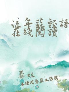 流年苏轻语小说在线阅读