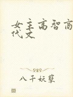 女主高智商的现代文