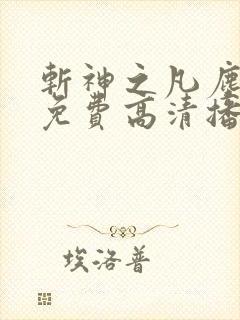 斩神之凡尘神域免费高清播放