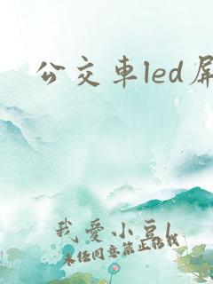 公交车led屏
