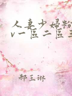 人妻少妇粉嫩av一区二区三区