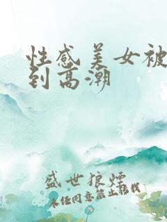性感美女被爆操到高潮