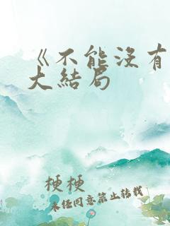《不能没有家》大结局