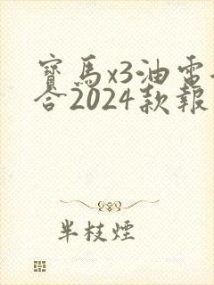 宝马x3油电混合2024款报价