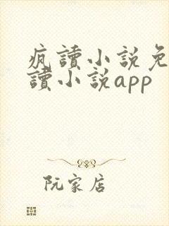 疯读小说免费阅读小说app