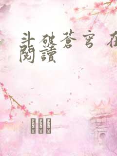 斗破苍穹 在线阅读