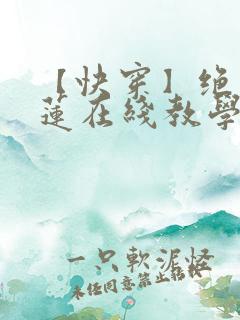 【快穿】绝美白莲在线教学txt