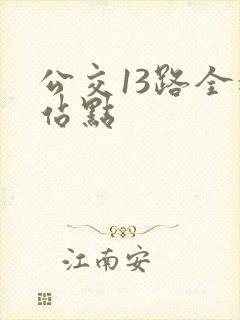 公交13路全程站点 公交13路全程站点