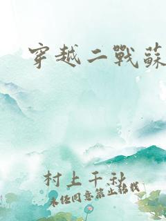 穿越二战苏联