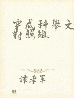 穿成科举文女主对照组