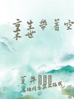 重生带着空间混末世