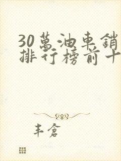 30万油车销量排行榜前十名