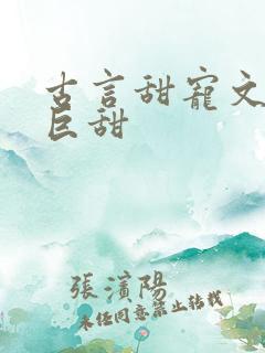 古言甜宠文推荐巨甜