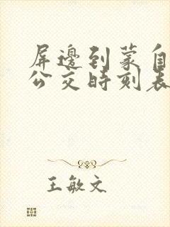 屏边到蒙自城际公交时刻表