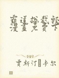 霸道总裁轻轻爱漫画免费下拉式六漫画免费
