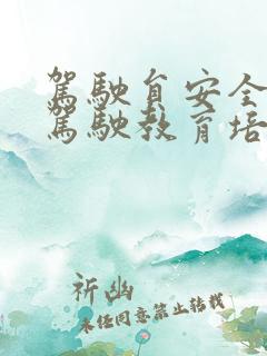 驾驶员安全文明驾驶教育培训内容
