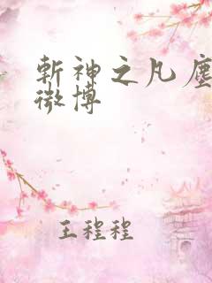 斩神之凡尘神域微博 斩神之凡尘神域微博