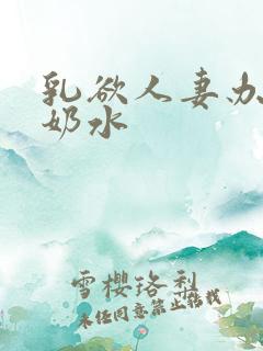 乳欲人妻办公室奶水