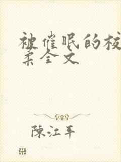 被催眠的校花小柔全文
