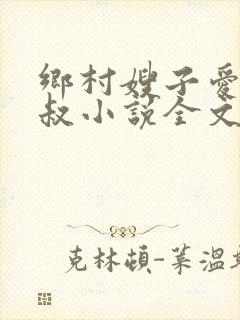 乡村嫂子爱上小叔小说全文阅读