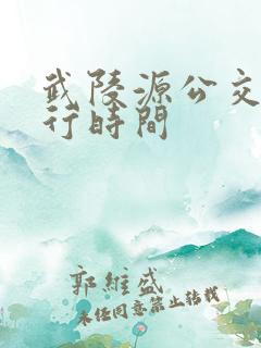 武陵源公交车运行时间