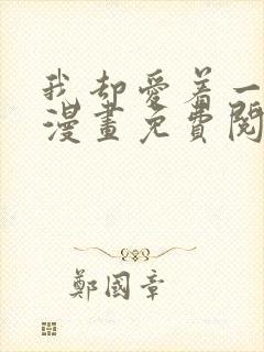 我却爱着一个他漫画免费阅读全集