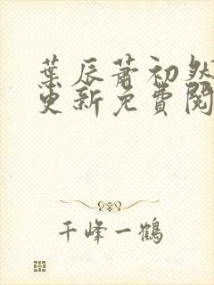 叶辰萧初然最新更新免费阅读
