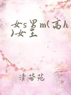 女s男m(高h)女王 女s男m(高h)女王