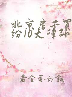北京房子买卖纠纷10大律师所
