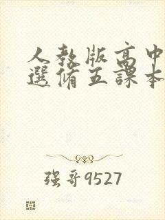 人教版高中化学选修五课本电子版 人教版高中化学选修五课本电子版