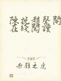 陈挽赵声阁小说在线阅读