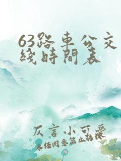 63路车公交路线时间表