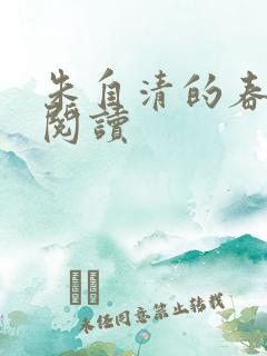朱自清的春全文阅读