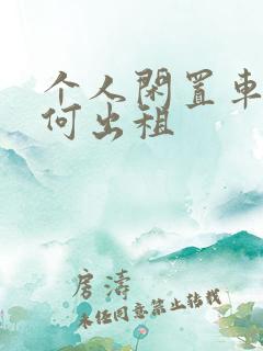 个人闲置车辆如何出租