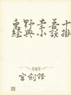 东野圭吾十大最经典小说排名