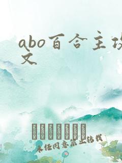 abo百合主攻文