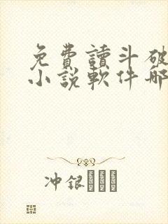 免费读斗破苍穹小说软件哪个好用