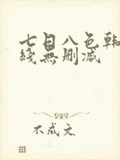 七日八色韩漫在线无删减