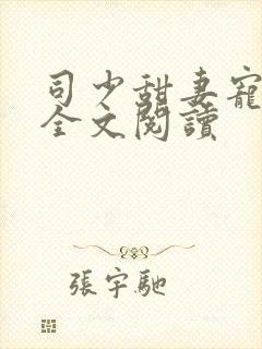 司少甜妻宠定了全文阅读