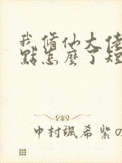 我修仙大佬强亿点怎么了短剧在线观看