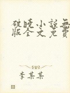 破晓小说无删减版全文免费阅读