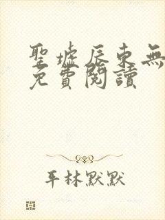 圣墟辰东无弹窗免费阅读